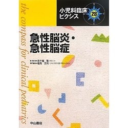 急性脳炎・急性脳症(小児科臨床ピクシス〈28〉) [全集叢書]