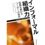 インフォーマル組織力―組織を動かすリーダーの条件 [単行本]