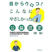 目からウロコ!こんなにやさしかった公益認定 新版 [単行本]
