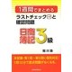 1週間でまとめるラストチェックと確認問題 日商簿記3級 [単行本]