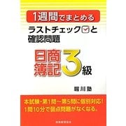 1週間でまとめるラストチェックと確認問題 日商簿記3級 [単行本]