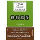 Q&A 判断に迷う法人税実務 役員給与 [単行本]