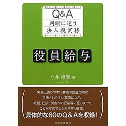 Q&A 判断に迷う法人税実務 役員給与 [単行本]