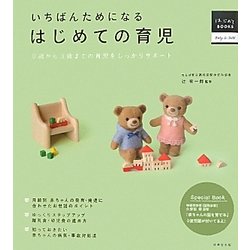 いちばんためになるはじめての育児―0歳から3歳までの育児をしっかりサポート [単行本]