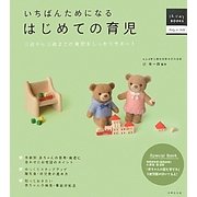 いちばんためになるはじめての育児―0歳から3歳までの育児をしっかりサポート [単行本]