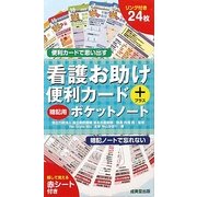 看護お助け便利カード+暗記用ポケットノート [単行本]