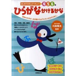 はじめてのえんぴつちょう4 5 6歳ひらがなかけるかな [全集叢書]