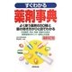 すぐわかる薬剤事典 最新改訂版 [単行本]