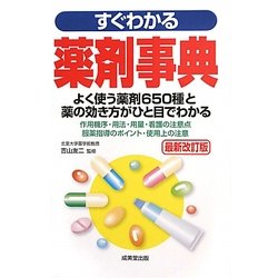 すぐわかる薬剤事典 最新改訂版 [単行本]