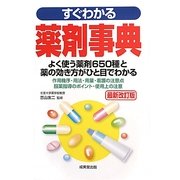 すぐわかる薬剤事典 最新改訂版 [単行本]