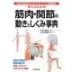 ぜんぶわかる筋肉・関節の動きとしくみ事典―部位別・動作別にわかりやすくリアルに徹底解説 [単行本]