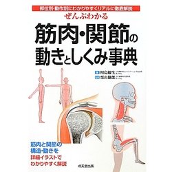 ぜんぶわかる筋肉・関節の動きとしくみ事典―部位別・動作別にわかりやすくリアルに徹底解説 [単行本]