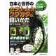 日本と世界のカブトムシ・クワガタの飼いかた―オールカラー カブ&クワスーパー大図鑑 [図鑑]