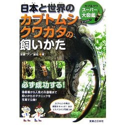 ヨドバシ Com 日本と世界のカブトムシ クワガタの飼いかた オールカラー カブ クワスーパー大図鑑 図鑑 通販 全品無料配達