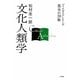 文化人類学(ブックガイドシリーズ基本の30冊) [全集叢書]