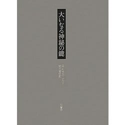 大いなる神秘の鍵―エノク、アブラハム、ヘルメス・トリスメギストス、ソロモンによる [単行本]