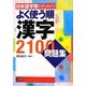 日本語学習のためのよく使う順 漢字2100問題集 [単行本]