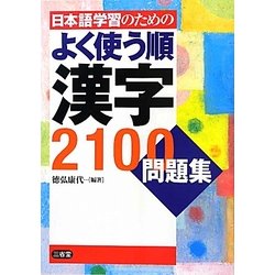 日本語学習のためのよく使う順 漢字2100問題集 [単行本]