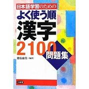 日本語学習のためのよく使う順 漢字2100問題集 [単行本]