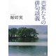 芭蕉たちの俳句談義 [単行本]