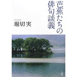 芭蕉たちの俳句談義 [単行本]