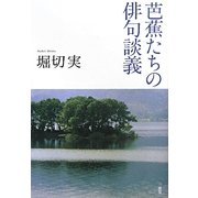 芭蕉たちの俳句談義 [単行本]