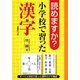 読めますか?小学校で習った漢字 [単行本]