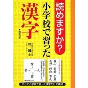 読めますか?小学校で習った漢字 [単行本]