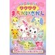 ジュエルペット ワクワクまちがいさがし [絵本]