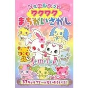 ジュエルペット ワクワクまちがいさがし [絵本]