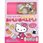 ハローキティのマグネットえほん おいしいおべんとう [絵本]