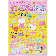 ハローキティぷっくりデコシール [絵本]