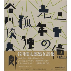 谷川俊太郎詩集 二十億光年の孤独 ※サンリオ※1992年10