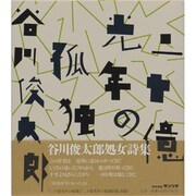 二十億光年の孤独 [全集叢書]