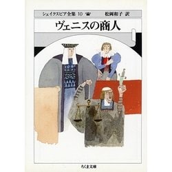 ヴェニスの商人―シェイクスピア全集〈10〉(ちくま文庫) [文庫]