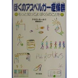 ヨドバシ Com ぼくのアスペルガー症候群 もっと知ってよぼくらのことを 単行本 通販 全品無料配達