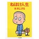 ねぼけ人生 新装版 (ちくま文庫) [文庫]