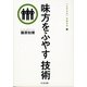 味方をふやす技術―"よのなか"の歩き方〈3〉(ちくま文庫) [文庫]