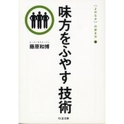 味方をふやす技術―"よのなか"の歩き方〈3〉(ちくま文庫) [文庫]