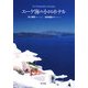 エーゲ海の小さなホテル [単行本]