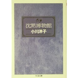 沈黙博物館(ちくま文庫) [文庫]