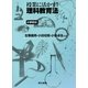 授業に活かす!理科教育法 小学校編 [単行本]