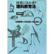授業に活かす!理科教育法 小学校編 [単行本]