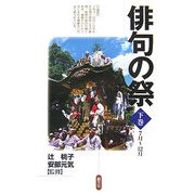 俳句の祭〈下巻〉7月～12月 [単行本]