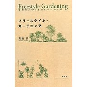 フリースタイル・ガーデニング―植物の力を引き出す5つの発想 [単行本]