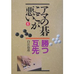 アマの碁ここが悪い〈6〉勝つ互先 [全集叢書]