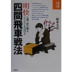 明快 四間飛車戦法―急戦・持久戦もらくらくさばける(将棋必勝シリーズ) [全集叢書]