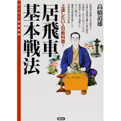 居飛車基本戦法－上達したい人の教科書!（スーパー将棋講座） [全集叢書]