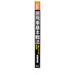 ヨドバシ Com 居飛車基本戦法 上達したい人の教科書 スーパー将棋講座 全集叢書 通販 全品無料配達