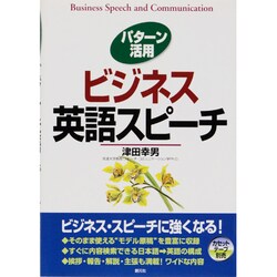 パターン活用 ビジネス英語スピーチ [単行本]
